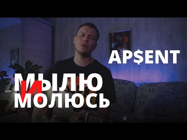 AP$ENT - МЫЛЮ И МОЛЮСЬ кавер на гитаре Даня Рудой