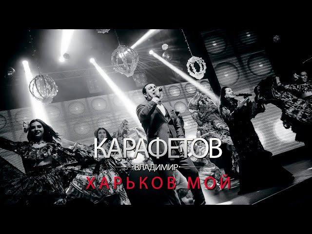 Владимир Карафетов - Харьков мой