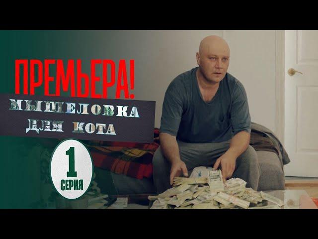 Мышеловка для кота - 1 серия - Криминальный детектив | Премьера Сериала 2020