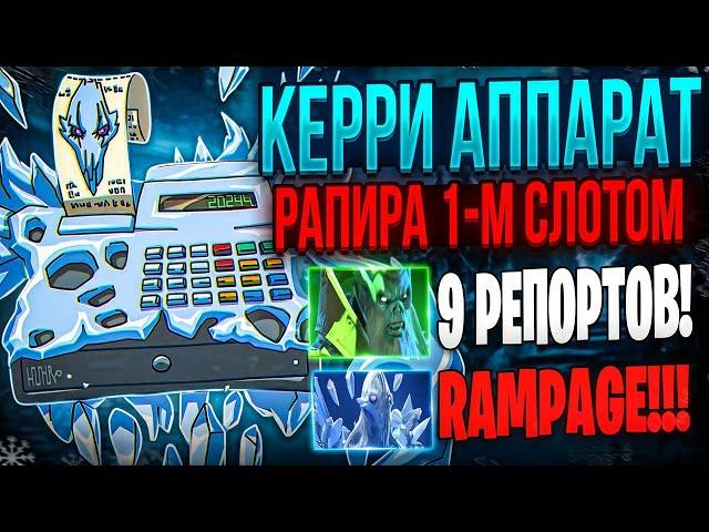 КЕРРИ АППАРАТ С РАПИРОЙ 1-м СЛОТОМ! ЛУЧШИЙ КЕРРИ ДЛЯ НОВОГО ГОДА ДЛЯ ДОТЫ! ПОЛУЧИЛ СИЛЬНЕЙШИЙ ХЕЙТ!