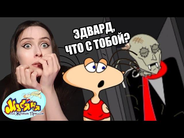 НОВЫЕ СУМЕРКИ? Или фейковый сосун?  Масяня под желтым прессом, часть 2