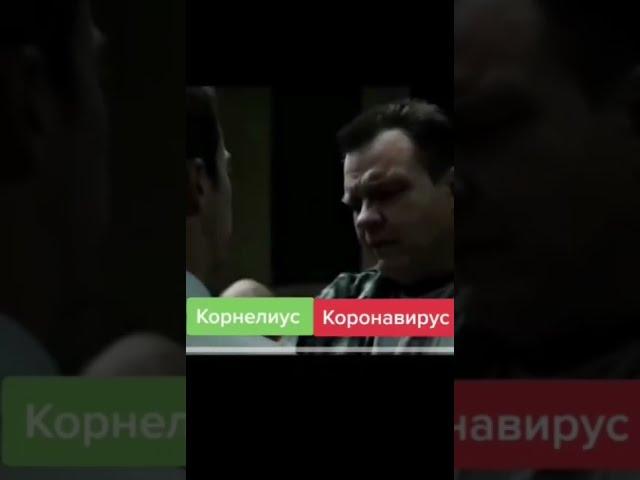 Взрыв мозга какое слово правильное Корнелиус или Короновирус
