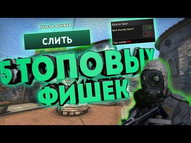 5 СЕКРЕТОВ И ФИШЕК в CS:GO | Как изменить кнопку ПРИНЯТЬ | Как кикнуть самого себя