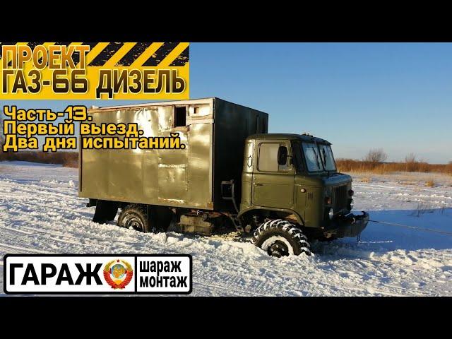 Проект ГАЗ-66 ДИЗЕЛЬ. Часть-13, первый выезд. Два дня испытаний.