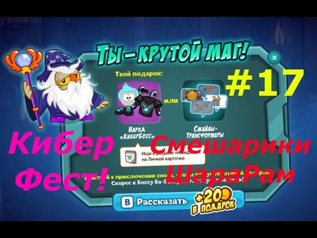 Смешарики. Шарарам - #17 КиберФест! Игровой мультик для детей.