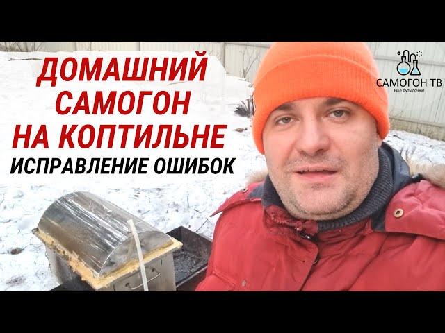 ДОМАШНИЙ САМОГОН НА КОПТИЛЬНЕ. Гоню самогон на костре. Часть 2. Исправление ошибок