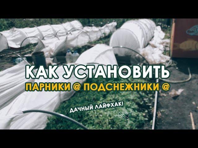 Как установить парник  Подснежник ? Мой лайфхак!