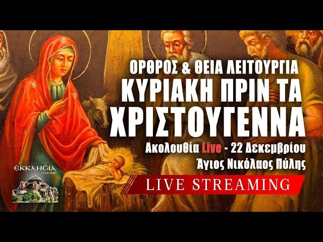 ΑΓΙΑ ΑΝΑΣΤΑΣΙΑ ΦΑΡΜΑΚΟΛΥΤΡΙΑ 2024 Live: ΘΕΙΑ ΛΕΙΤΟΥΡΓΙΑ ΚΥΡΙΑΚΗΣ ΠΡΙΝ ΤΑ ΧΡΙΣΤΟΥΓΕΝΝΑ 22 Δεκεμβρίου