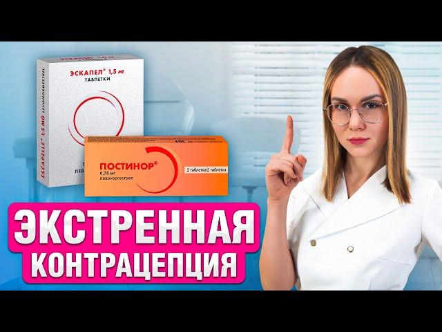 Вся правда про ЭКСТРЕННУЮ КОНТРАЦЕПЦИЮ! Это должна знать каждая