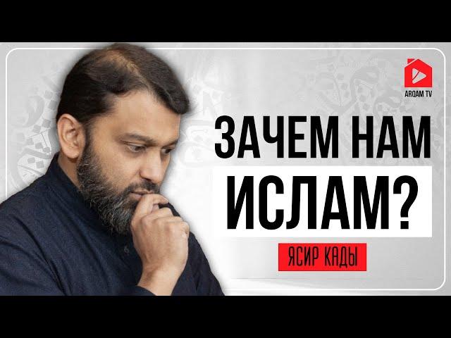 Зачем нам Ислам? | Ясир Кады