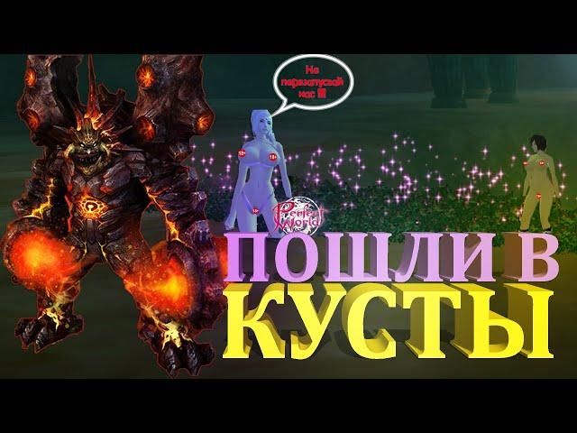 Как проходить кусты? Аурогон пв - Ганг Пожиратель Света, MMORPG Perfect World