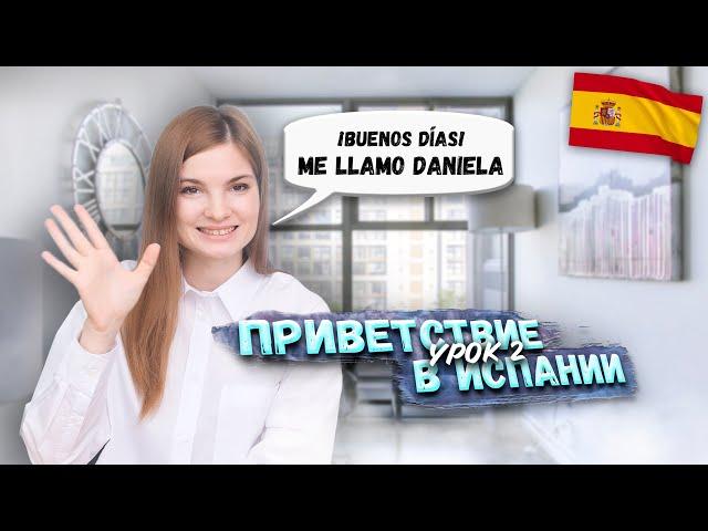 Приветствие в ИСПАНИИ. Как представиться? - Урок 2 - Испанский - легко!