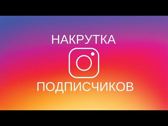 КАК НАКРУТИТЬ 10К ПОДПИСЧИКОВ В ИНСТАГРАМ / НАКРУТКА instagram / Накрутка подписчиков в инстаграме!!