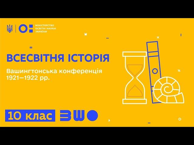 10 клас. Всесвітня історія. Вашингтонська конференція 1921—1922 рр.