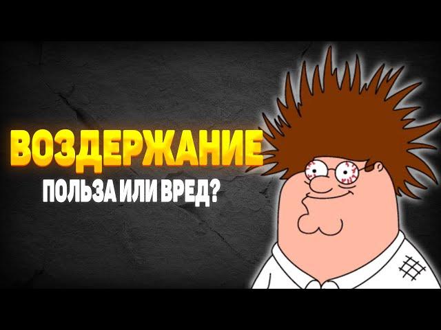 Воздержание - Польза или вред? | Доктор Уролог