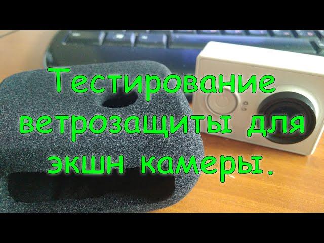 Тест ветрозащита для экшн камеры.