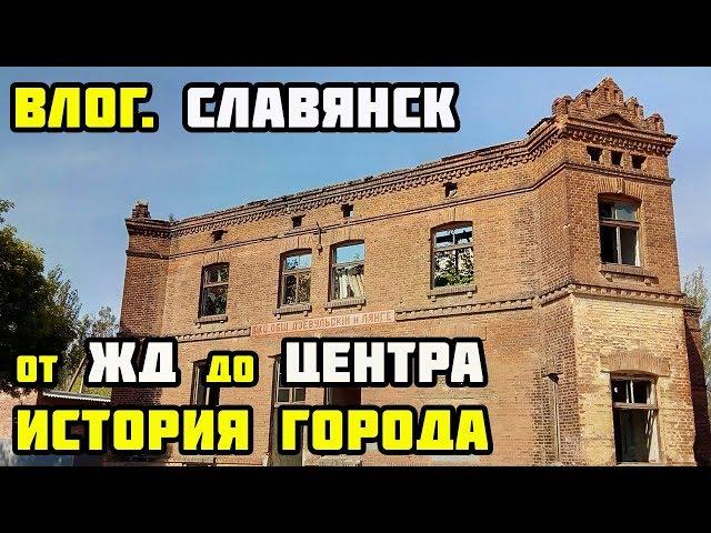 Влог. СЛАВЯНСК СЕГОДНЯ. От ЖД вокзала до ЦЕНТРА