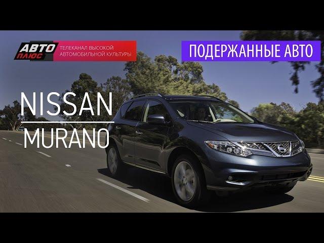 Подержанные автомобили - Nissan Murano, 2010 - АВТО ПЛЮС