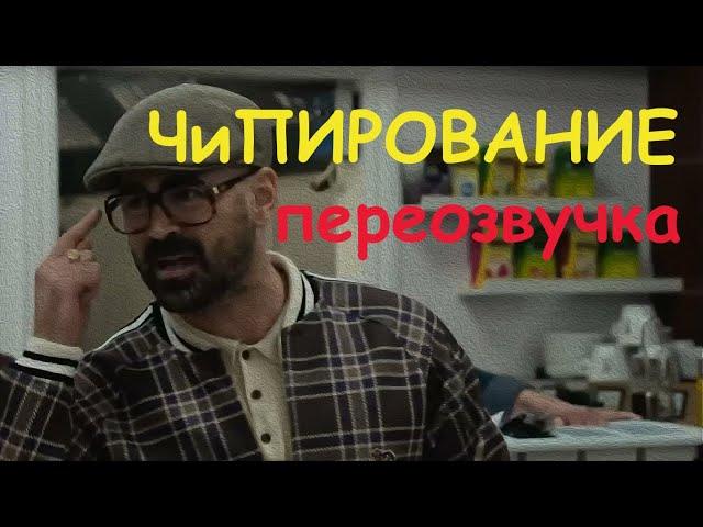Чипирование Джентельмены (Переозвучка)