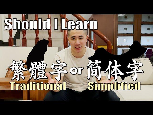 Should I Learn Traditional Chinese or Simplified Chinese | Linus the Taiwanese