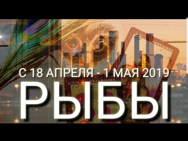 РЫБЫ | ПРОГНОЗ 18 АПРЕЛЯ - 1 МАЯ 2019 | СЕТ ТАРО СЮРПРИЗ МЕСЯЦА | ЯНА СЕВЕРЬЯНОВА