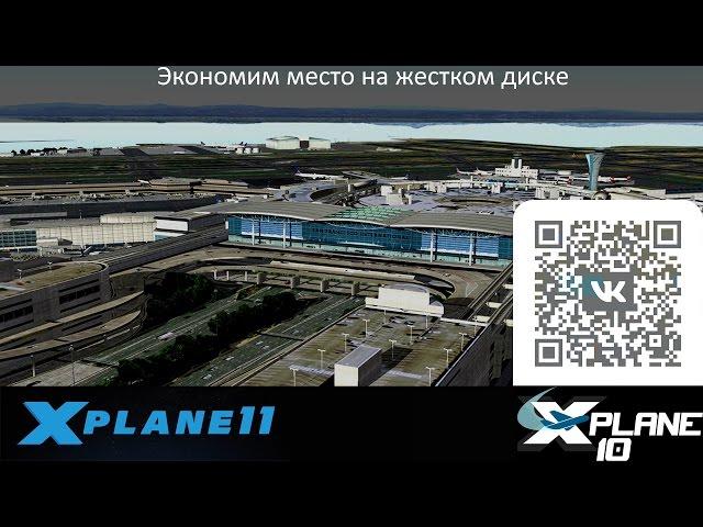 X-Plane 10/11 - лайфхак или экономим место на харде! Сила ссылки во всем великолепии!