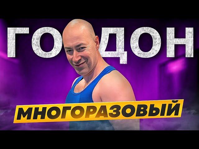 Прошелся катком по Гордону. #ХТО 2