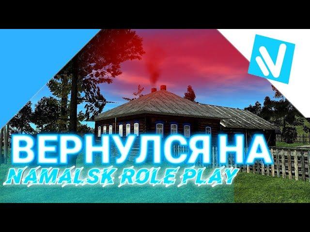 ВЕРНУЛСЯ НА NAMALSK |ВСЕ С ЧИСТОГО ЛИСТА|СЕРВЕР THOR