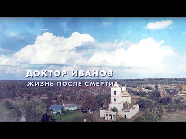 ДОКТОР ИВАНОВ - 2 . ЖИЗНЬ ПОСЛЕ СМЕРТИ / Трейлер