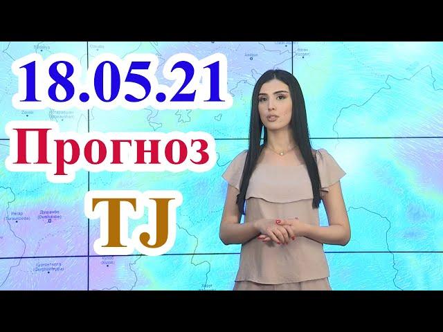 Прогноз погоды 18 Мая / Хатлон / РРП / ГБАО / Согд