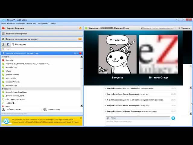 троллинг по скайпу