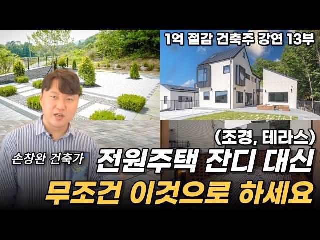 전원주택 편한 관리 위해 '무조건' 해야하는 것