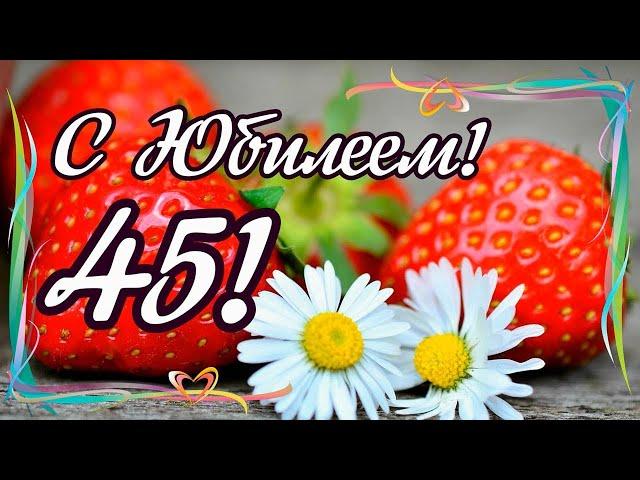 Красивое поздравление ЖЕНЩИНЕ с Юбилеем 45 ЛЕТ!