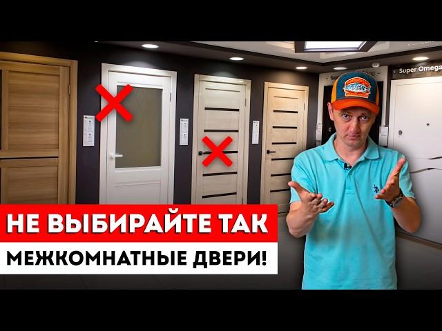 ТОП-5 ошибок при выборе межкомнатной двери! / Какие межкомнатные двери выбирать в дом и квартиру?