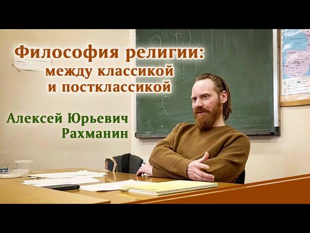 Философия религии: между классикой и постклассикой - А.Ю.Рахманин, доцент РХГА