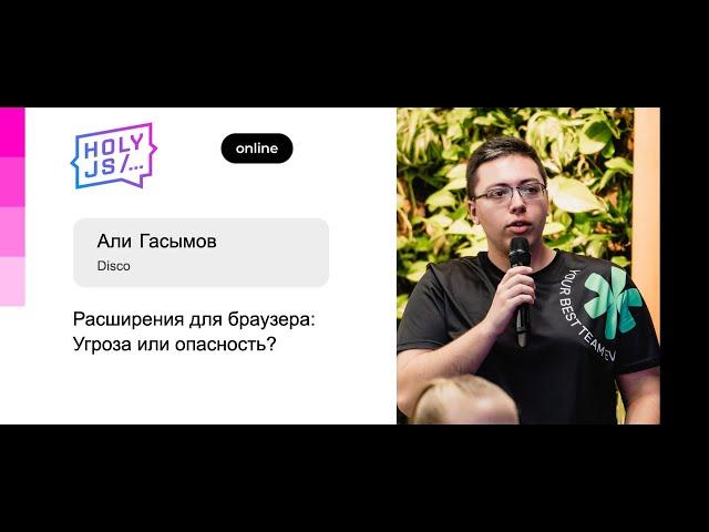 Али Гасымов — Расширения для браузера: Угроза или опасность?
