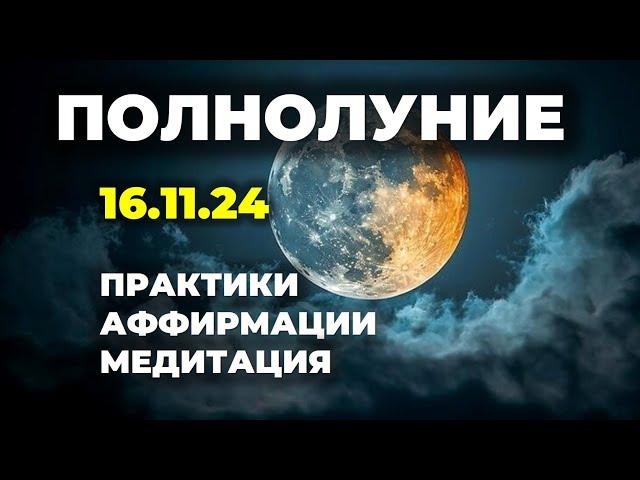 Полнолуние ноября. Суперлуние. Что нельзя делать и что можно. Сделай ритуалы, практики, медитацию.