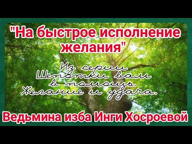 "НА БЫСТРОЕ ИСПОЛНЕНИЕ ЖЕЛАНИЯ" ИЗ СЕРИИ ШЕПОТКИ ВАМ В ПОМОЩЬ. ЖЕЛАНИЕ И УДАЧА. ВЕДЬМИНА ИЗБА.