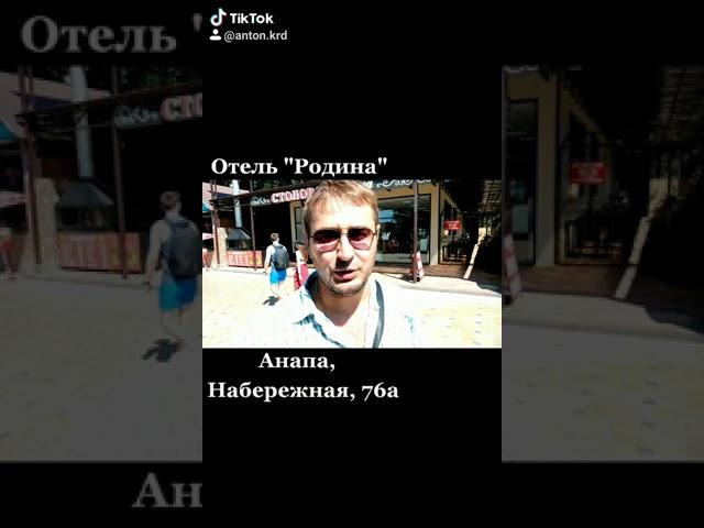 Подпишись!!! Обзор отеля Родина в Анапе. У моря!