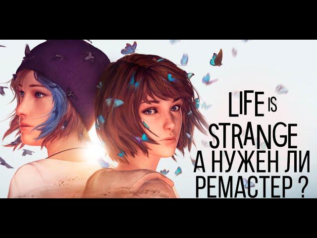 Очередной не нужный ремастер? Обзор Life is Strange Remastered Collection