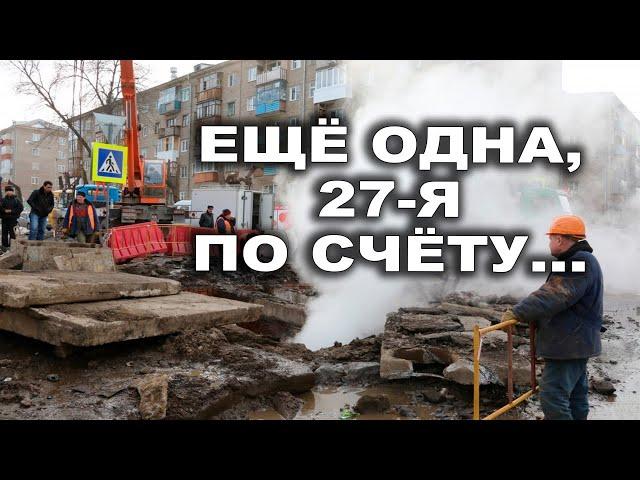 Ещё одна, 27-я по счёту...