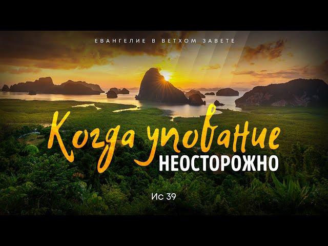 Исаия: 24. Когда упование неосторожно | Ис. 39 || Алексей Коломийцев