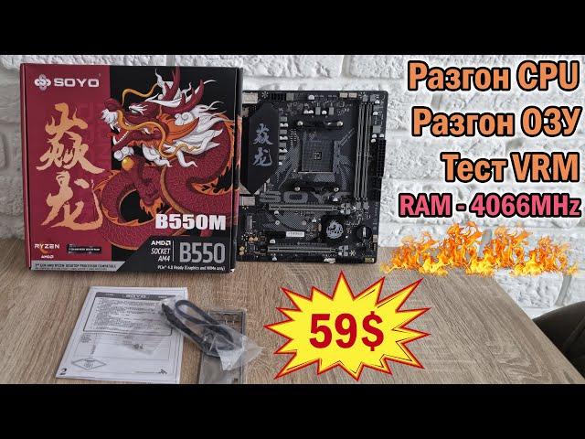 SOYO Monarch Dragon B550M Gaming - бюджетный TOP с AliExpress для AM4 Рекорд разгона ОЗУ Тест VRM