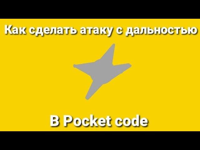 Как сделать атаку с дальностью в Pocket code