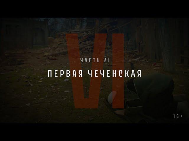 Непрошедшее время. Часть VI: Первая чеченская