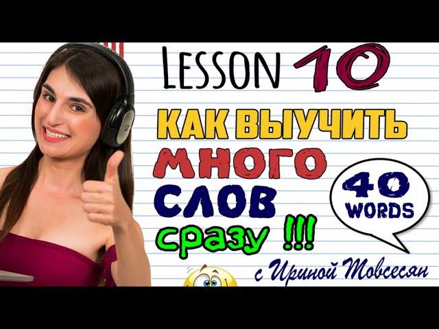 10. КАК ВЫУЧИТЬ МНОГО СЛОВ СРАЗУ. АНГЛИЙСКИЙ ДЛЯ НАЧИНАЮЩИХ. ИРИНА МОВСЕСЯН