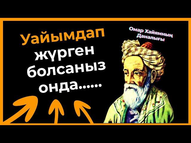 Омар Хайям - Ойландыратын әсерлі Дана сөздері | Афоризмдер Қанатты сөздер