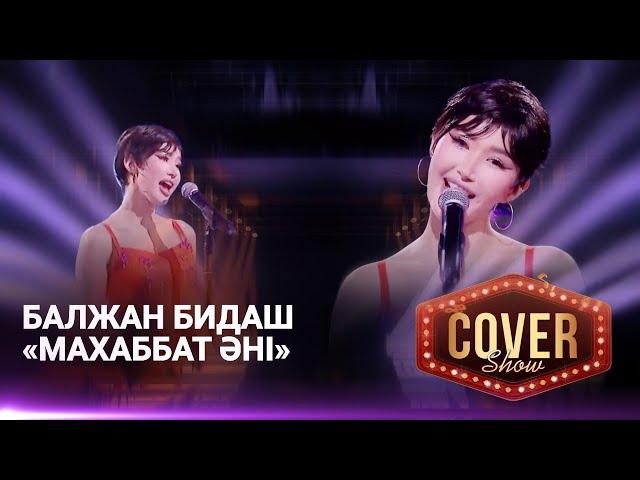 Балжан Бидаш — «Махаббат әні» / COVER SHOW 4 / КАВЕР ШОУ 4