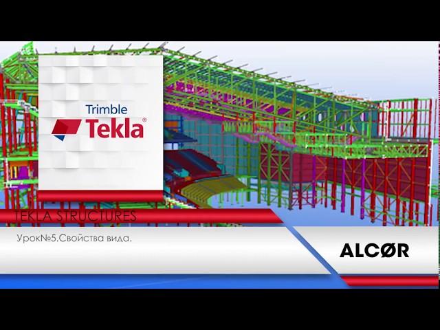 Урок №5 - Tekla Structures - Свойства вида