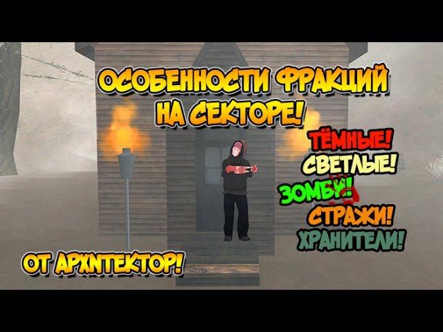 От APXNTEKTOP: Особенности фракций в GTA SA:MP SEKTOR!